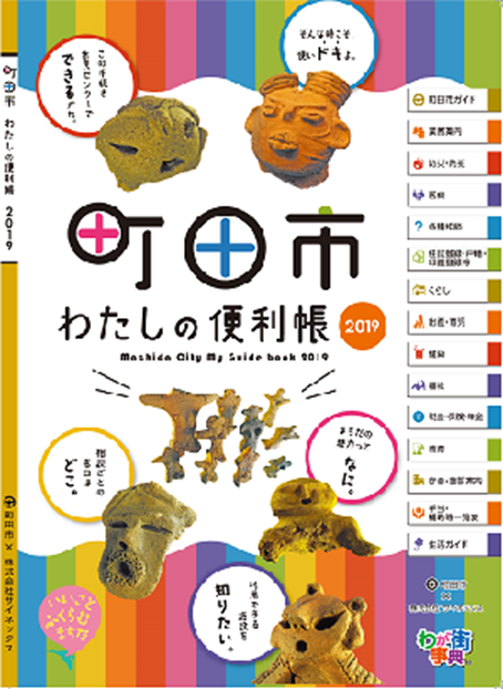 町田市わたしの便利帳 に コストリノベーション株式会社